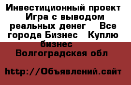 Инвестиционный проект! Игра с выводом реальных денег! - Все города Бизнес » Куплю бизнес   . Волгоградская обл.